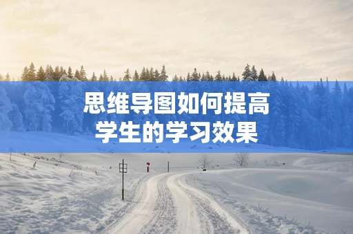 思维导图如何提高学生的学习效果