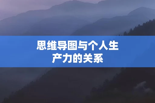 思维导图与个人生产力的关系