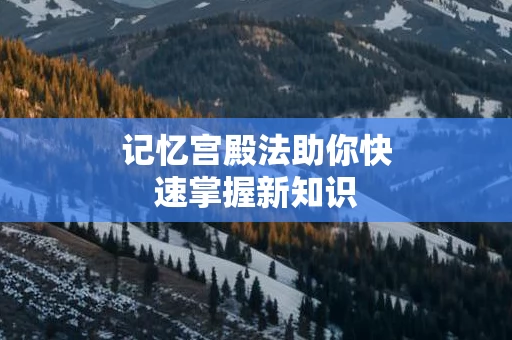 记忆宫殿法助你快速掌握新知识