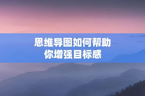 思维导图如何帮助你增强目标感