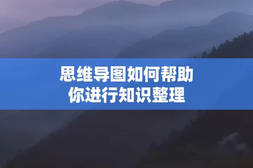 思维导图如何帮助你进行知识整理