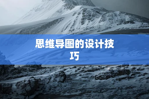 思维导图的设计技巧