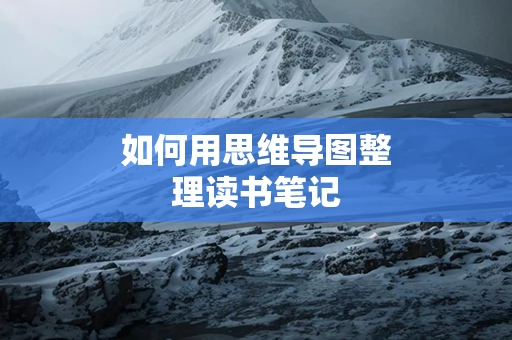 如何用思维导图整理读书笔记