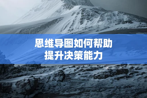 思维导图如何帮助提升决策能力