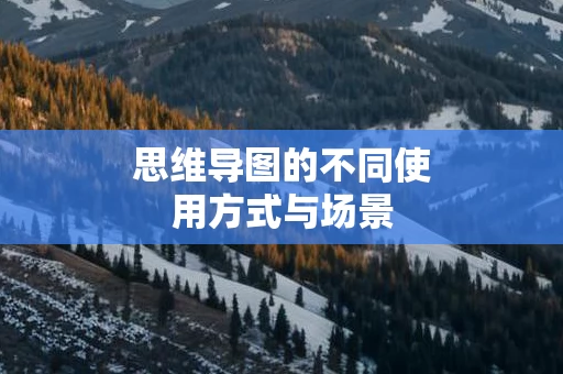思维导图的不同使用方式与场景