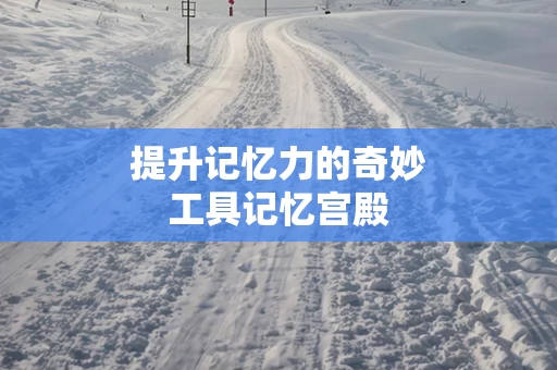 提升记忆力的奇妙工具记忆宫殿