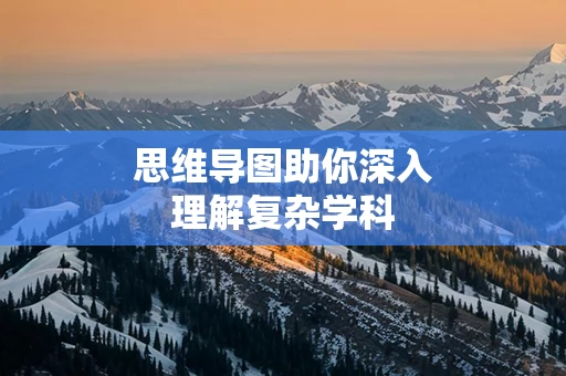 思维导图助你深入理解复杂学科