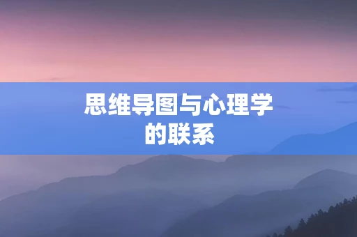 思维导图与心理学的联系