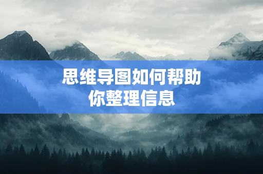 思维导图如何帮助你整理信息