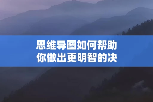 思维导图如何帮助你做出更明智的决策