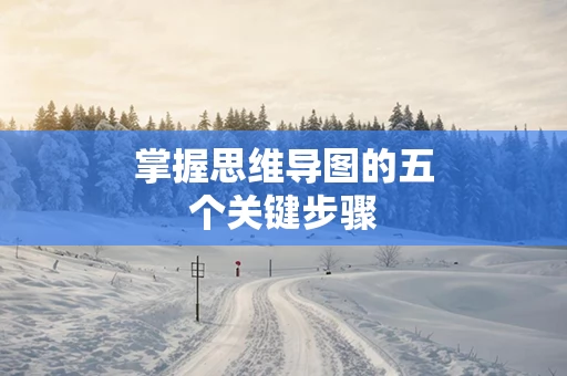 掌握思维导图的五个关键步骤