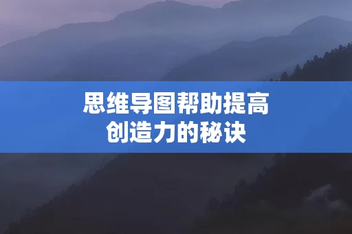 思维导图帮助提高创造力的秘诀