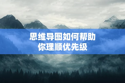 思维导图如何帮助你理顺优先级