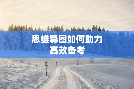 思维导图如何助力高效备考