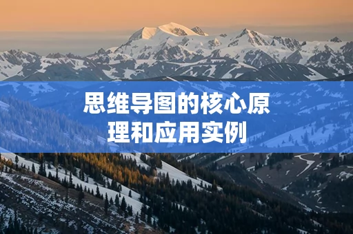 思维导图的核心原理和应用实例