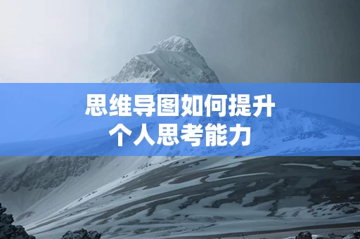 思维导图如何提升个人思考能力