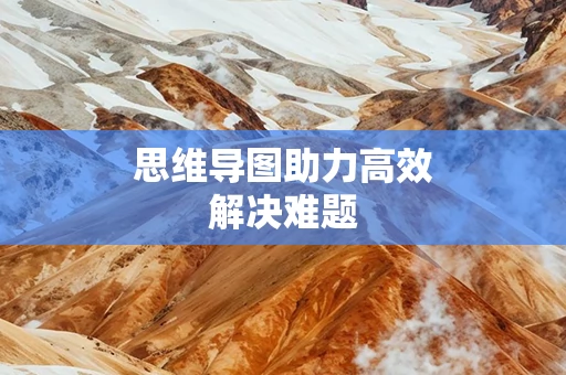 思维导图助力高效解决难题