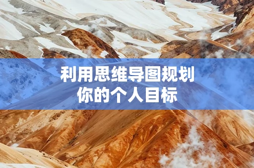 利用思维导图规划你的个人目标