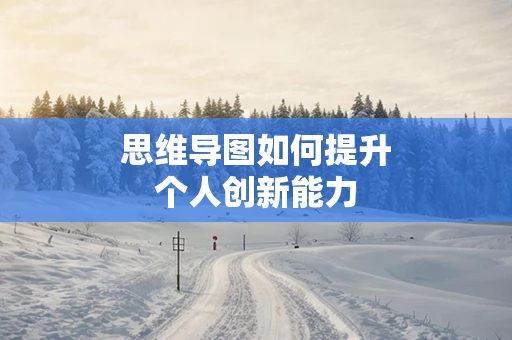 思维导图如何提升个人创新能力
