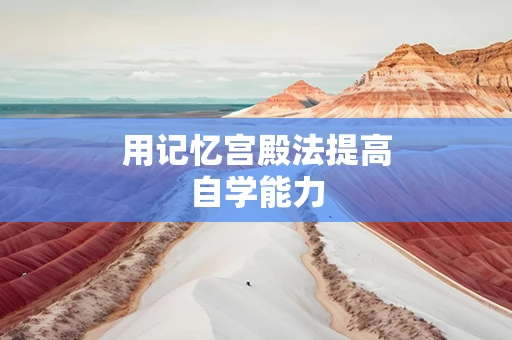 用记忆宫殿法提高自学能力