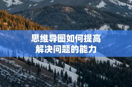 思维导图如何提高解决问题的能力