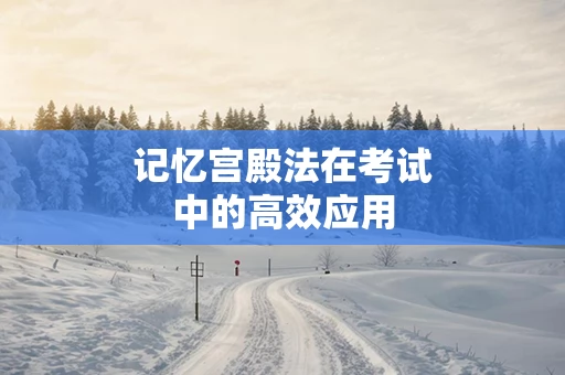记忆宫殿法在考试中的高效应用