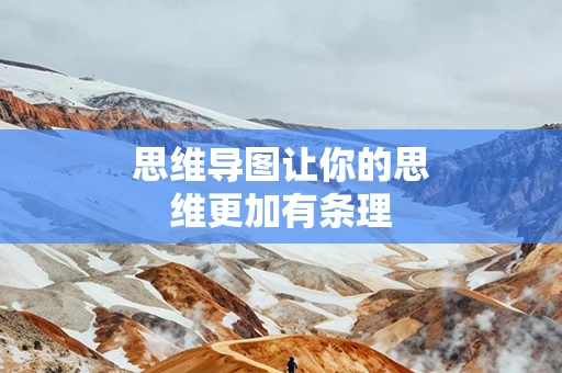 思维导图让你的思维更加有条理