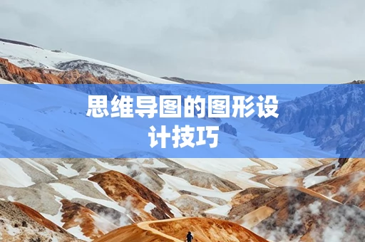 思维导图的图形设计技巧