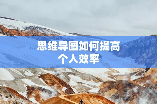 思维导图如何提高个人效率
