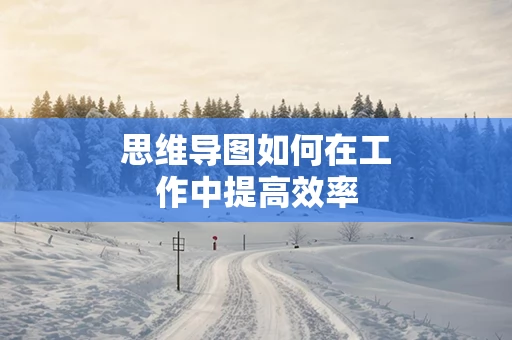 思维导图如何在工作中提高效率