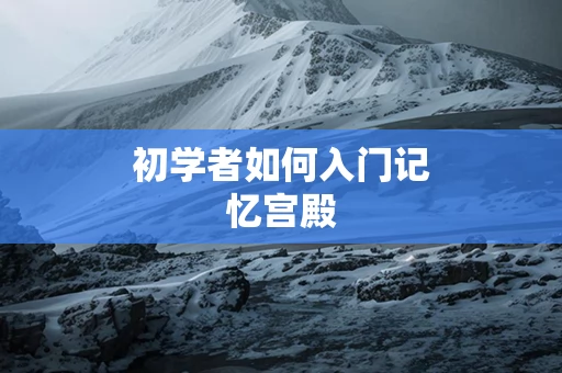 初学者如何入门记忆宫殿