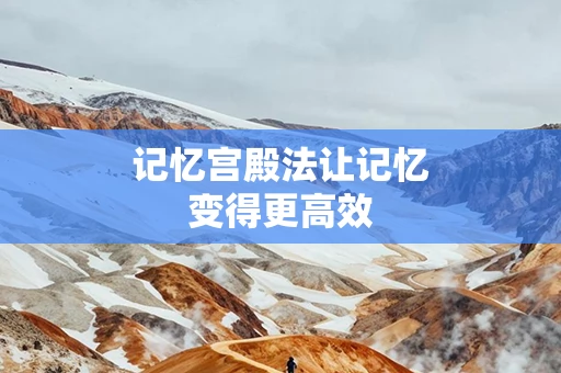 记忆宫殿法让记忆变得更高效
