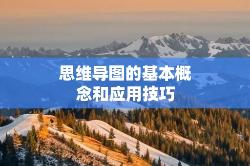 思维导图的基本概念和应用技巧