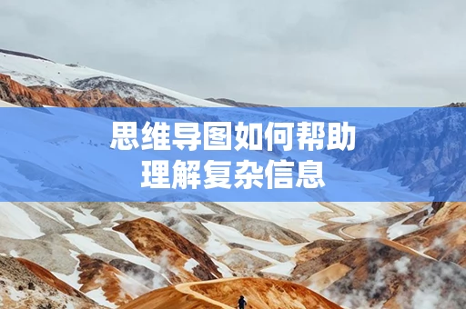 思维导图如何帮助理解复杂信息