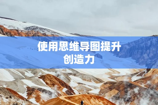 使用思维导图提升创造力