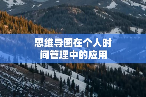 思维导图在个人时间管理中的应用