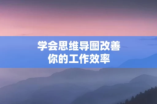 学会思维导图改善你的工作效率