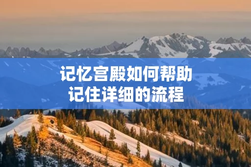 记忆宫殿如何帮助记住详细的流程