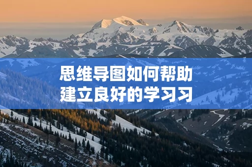 思维导图如何帮助建立良好的学习习惯