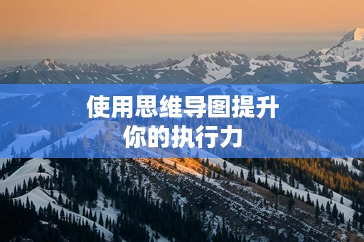 使用思维导图提升你的执行力