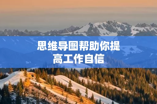 思维导图帮助你提高工作自信