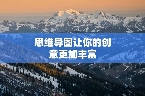 思维导图让你的创意更加丰富