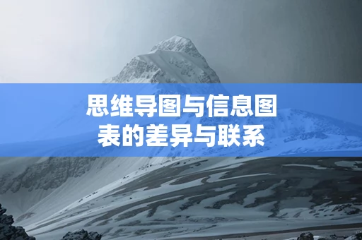 思维导图与信息图表的差异与联系