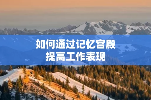 如何通过记忆宫殿提高工作表现