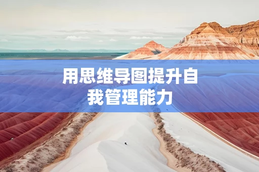用思维导图提升自我管理能力