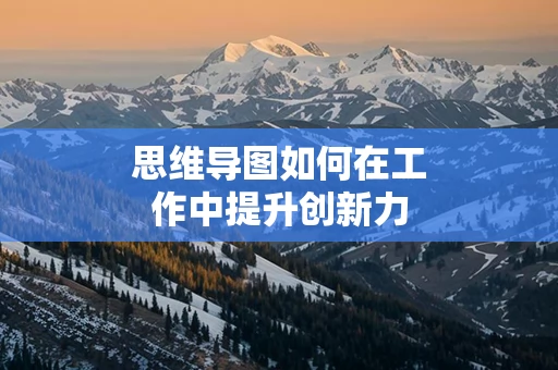 思维导图如何在工作中提升创新力