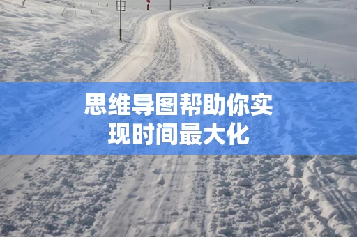思维导图帮助你实现时间最大化