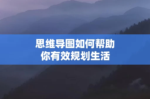 思维导图如何帮助你有效规划生活