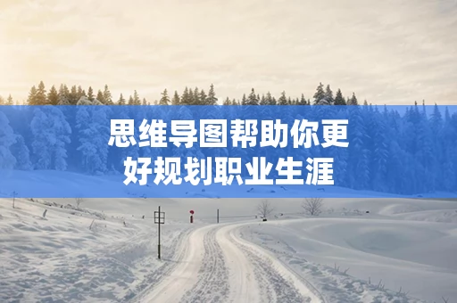 思维导图帮助你更好规划职业生涯