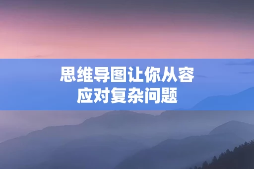 思维导图让你从容应对复杂问题